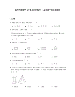 2022年北师大版数学七年级上册生活中的立体图形同步练习.docx