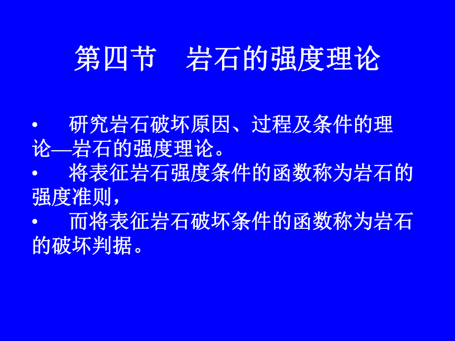 第四节岩石强度理论课件.ppt_第1页