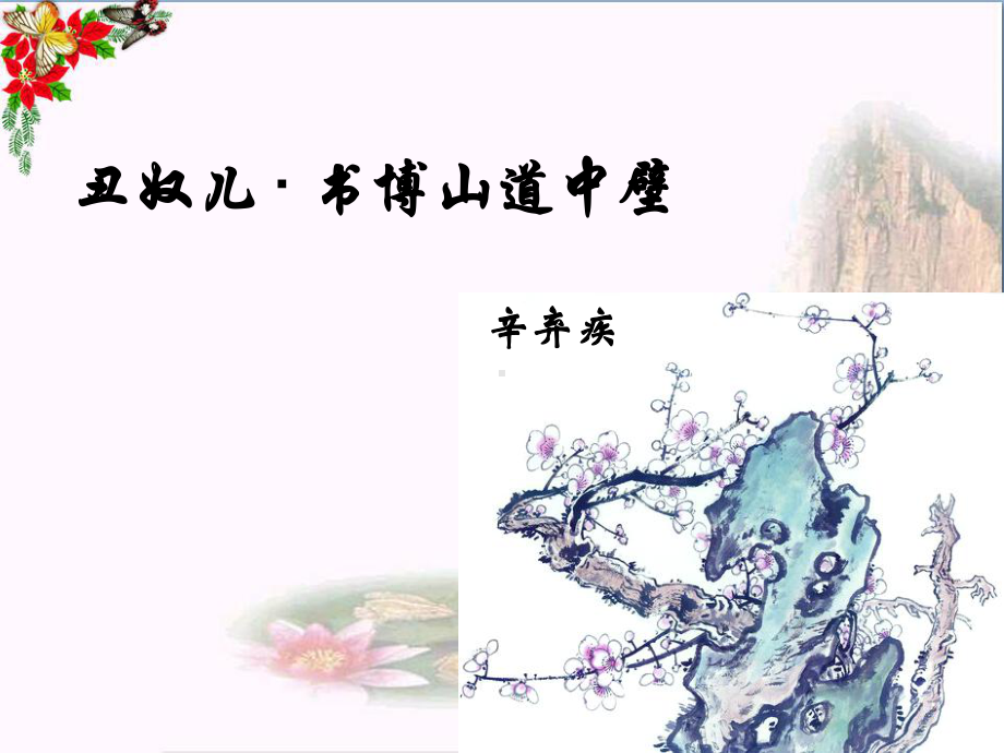 丑奴儿·书博山道中壁ppt-苏教版课件.ppt_第1页