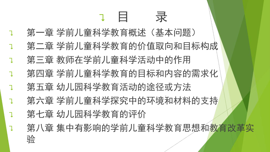 第一章学前儿童科学教育的基本问题分析课件.ppt_第2页