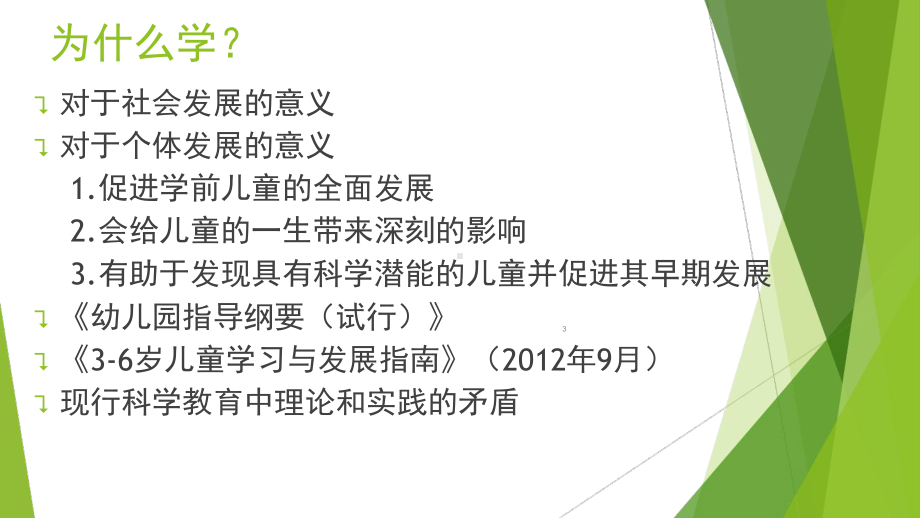 第一章学前儿童科学教育的基本问题分析课件.ppt_第3页