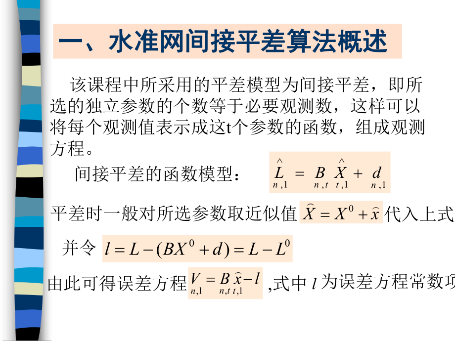 第三章-水准网平差程序设计课件.ppt_第1页