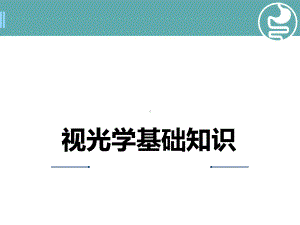 《视光学基础知识》PPT学习课件.ppt