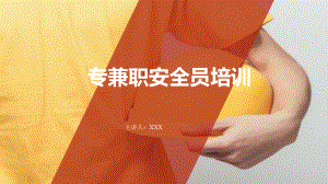 专兼职安全员培训课件.pptx