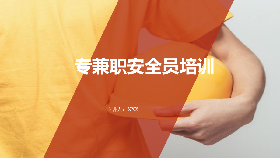 专兼职安全员培训课件.pptx_第1页