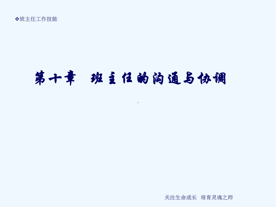 第九章班主任的沟通与协调技能课件.ppt_第1页