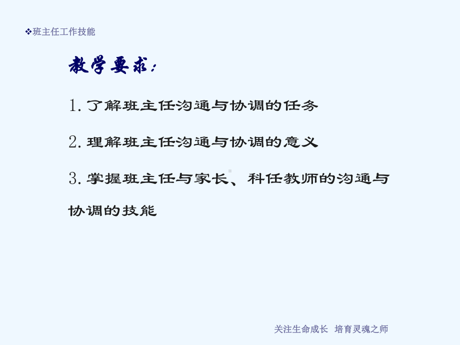 第九章班主任的沟通与协调技能课件.ppt_第2页