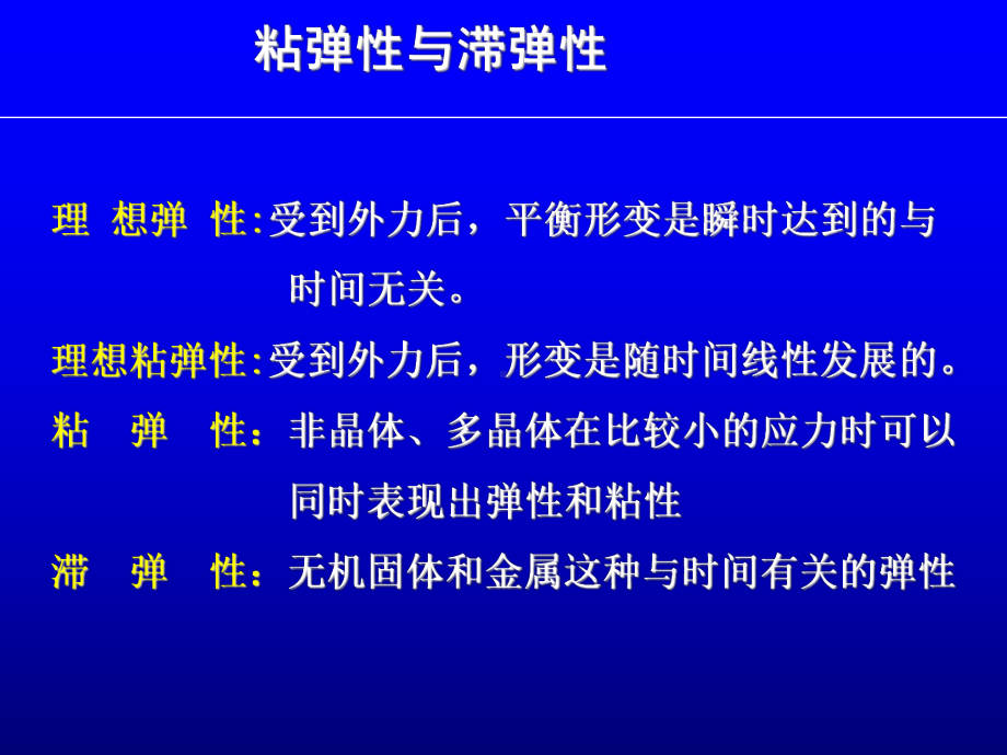 粘弹性滞弹性及高温蠕变课件.ppt_第1页