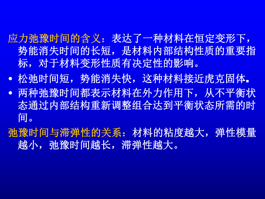 粘弹性滞弹性及高温蠕变课件.ppt_第3页