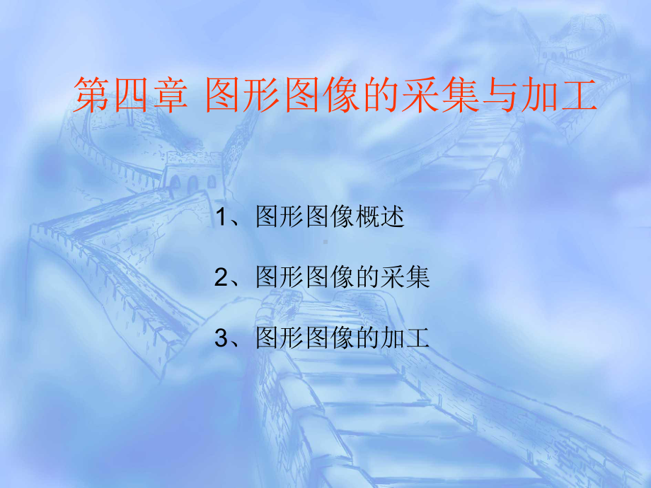 第四章-图形图像的采集与加工选编课件.ppt_第1页