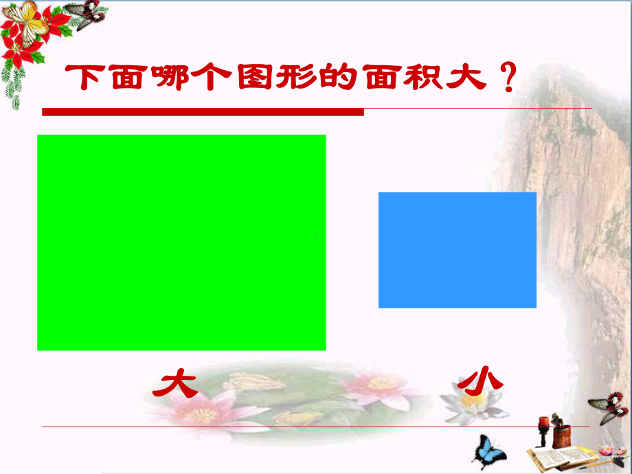 《面积和面积单位》面积PPT课件.ppt_第3页