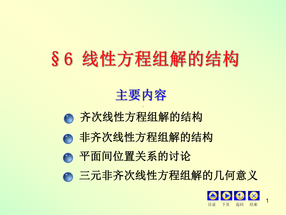 线性方程组解的结构课件.ppt_第1页