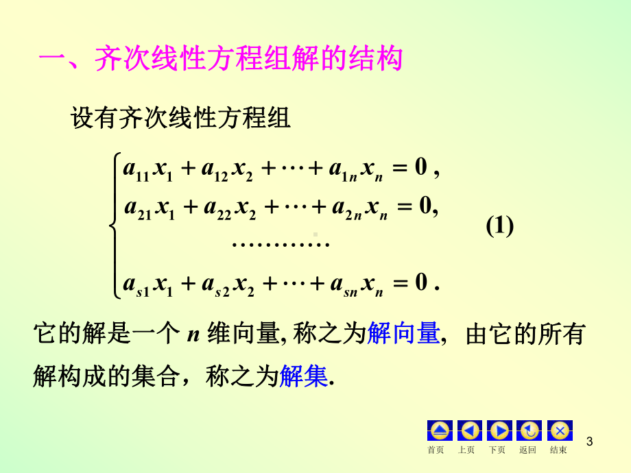 线性方程组解的结构课件.ppt_第3页