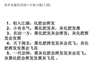 简单有趣英语绕口令接力赛(上课)课件.ppt