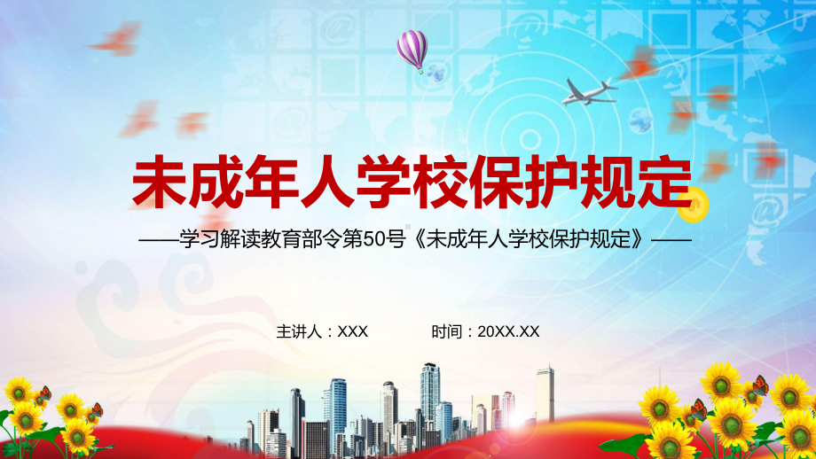 落实上位法规定解读2021年《未成年人学校保护规定》图文PPT教学课件.pptx_第1页