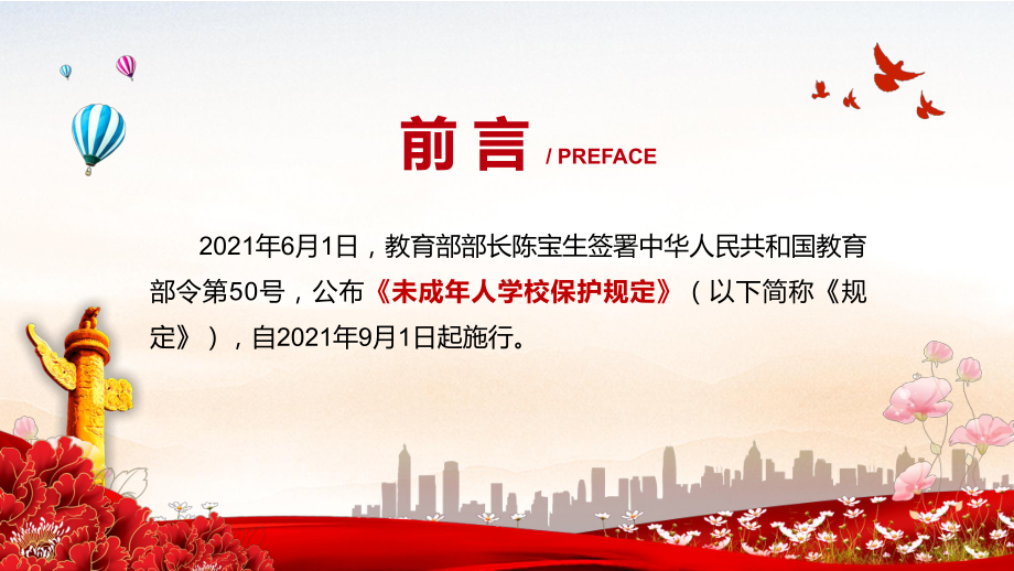 落实上位法规定解读2021年《未成年人学校保护规定》图文PPT教学课件.pptx_第2页