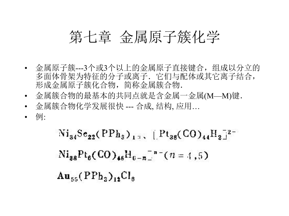 第七章-金属原子簇化学课件.ppt_第1页