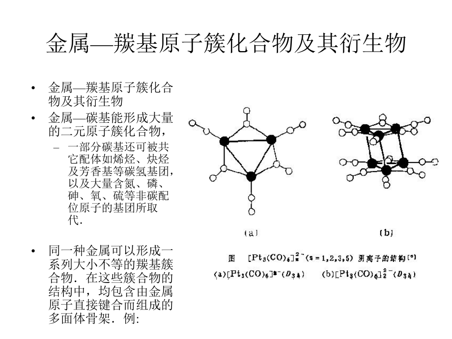 第七章-金属原子簇化学课件.ppt_第3页