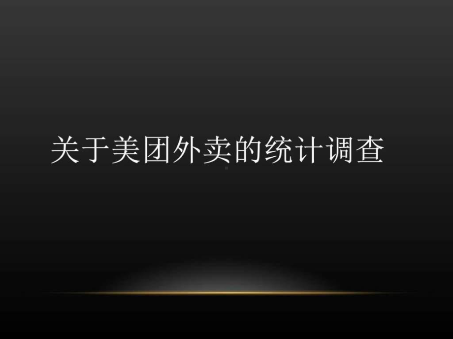 美团外卖的统计调查课件.ppt_第1页