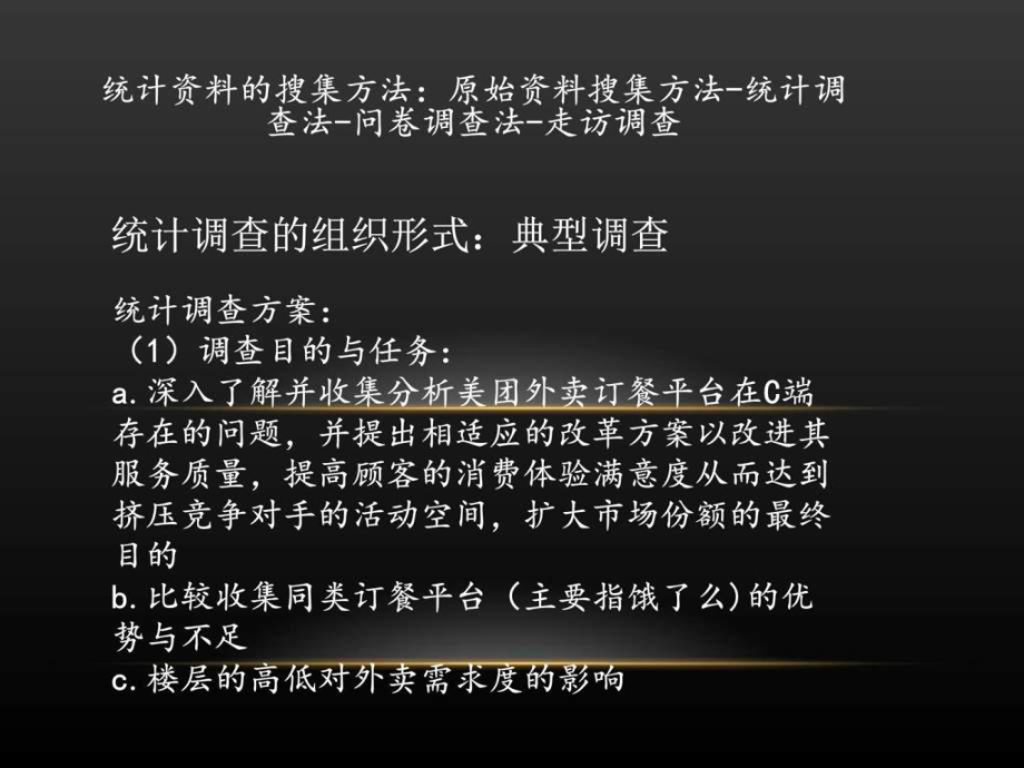 美团外卖的统计调查课件.ppt_第2页