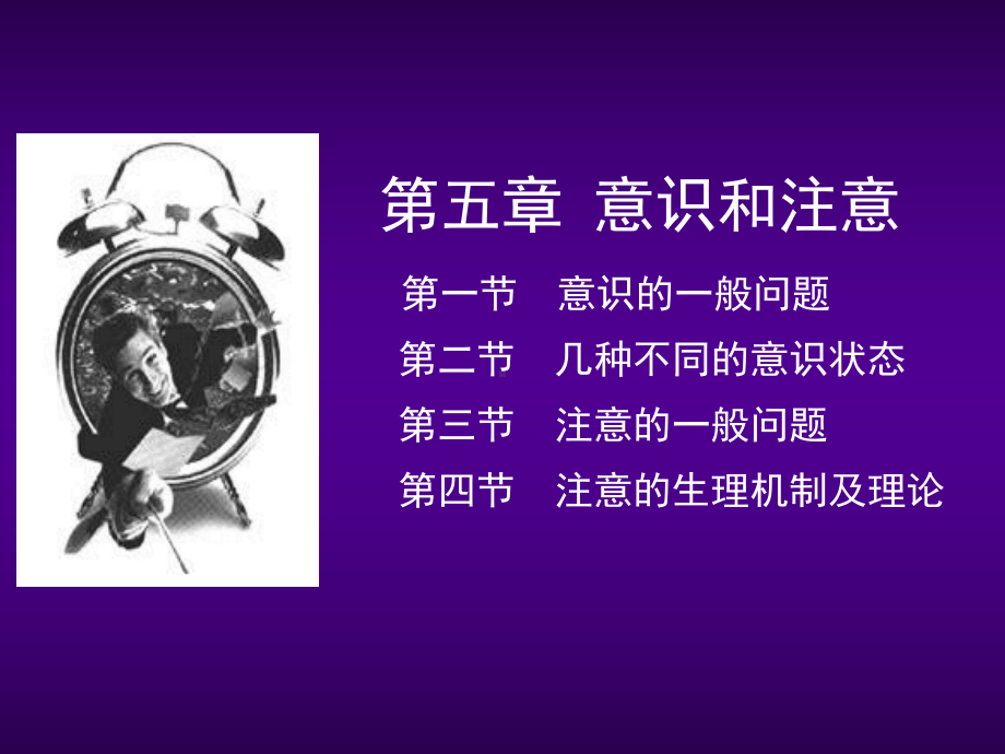 第五章意识和注意课件.ppt_第1页