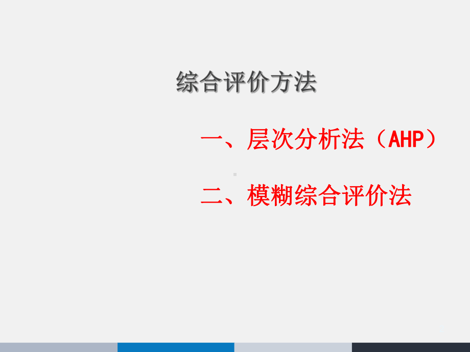 综合评价方法-层次分析法加模糊评价方法课件.ppt_第2页