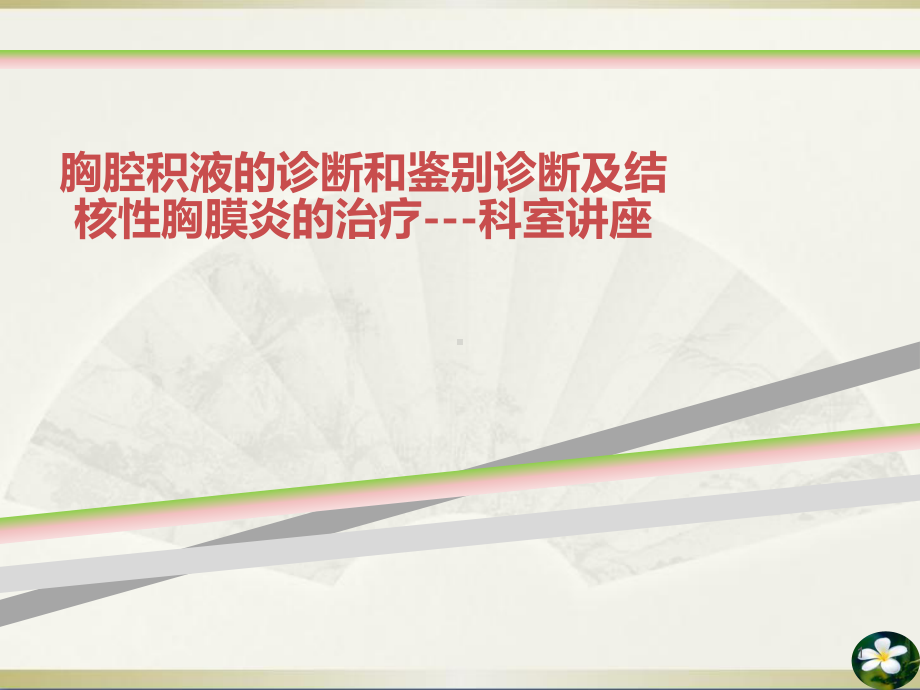 胸腔积液的诊断和鉴别诊断及结核性胸膜炎的治疗科室讲座课件.ppt_第1页