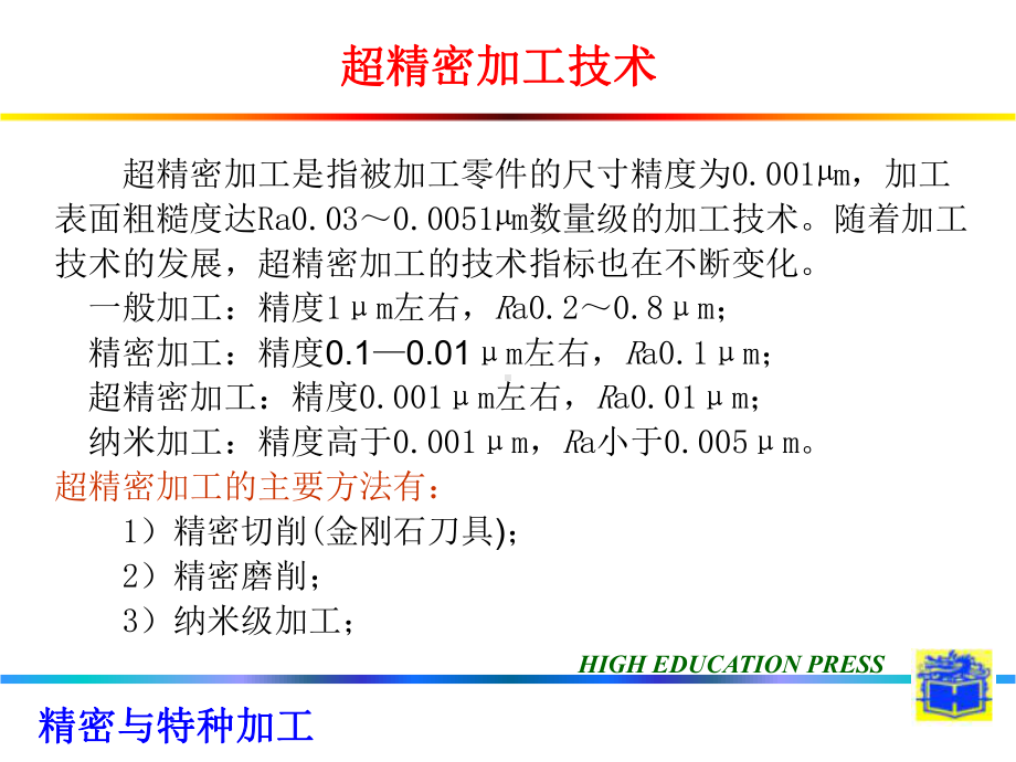 精密加工-第二讲--精密超精密加工课件.ppt_第1页