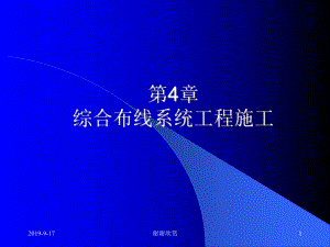 综合布线系统工程施工.ppt课件.ppt