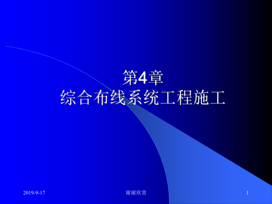 综合布线系统工程施工.ppt课件.ppt_第1页