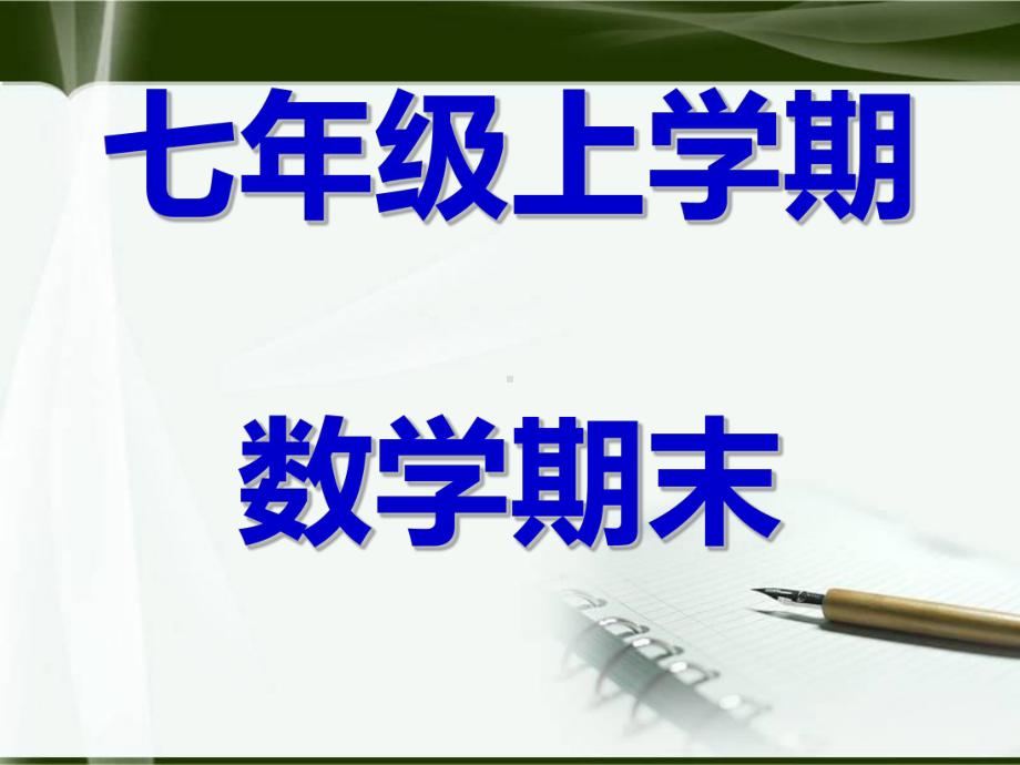 七年级数学上册总复习课件.ppt_第1页