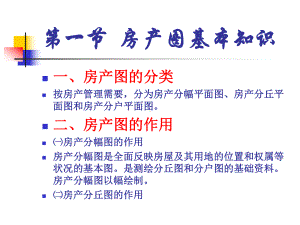 第六章房产图测绘课件.ppt