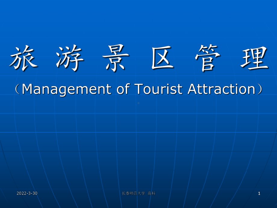 第一章旅游景区管理导论课件.ppt_第1页