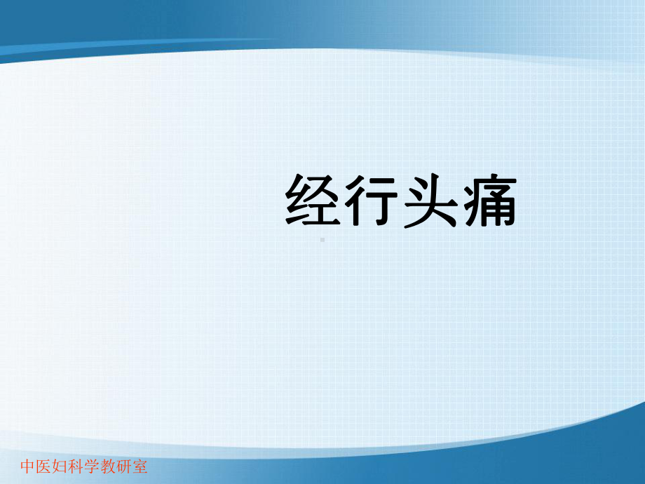 经行头痛课件.ppt_第1页