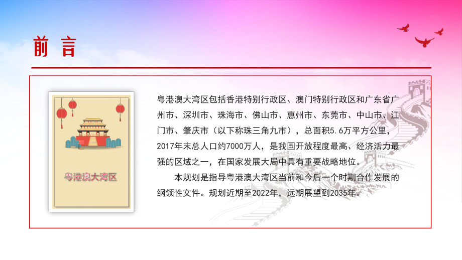 粤港澳大湾区发展规划纲要讲解PPT：一国两制、珠三角九市课件.pptx_第2页