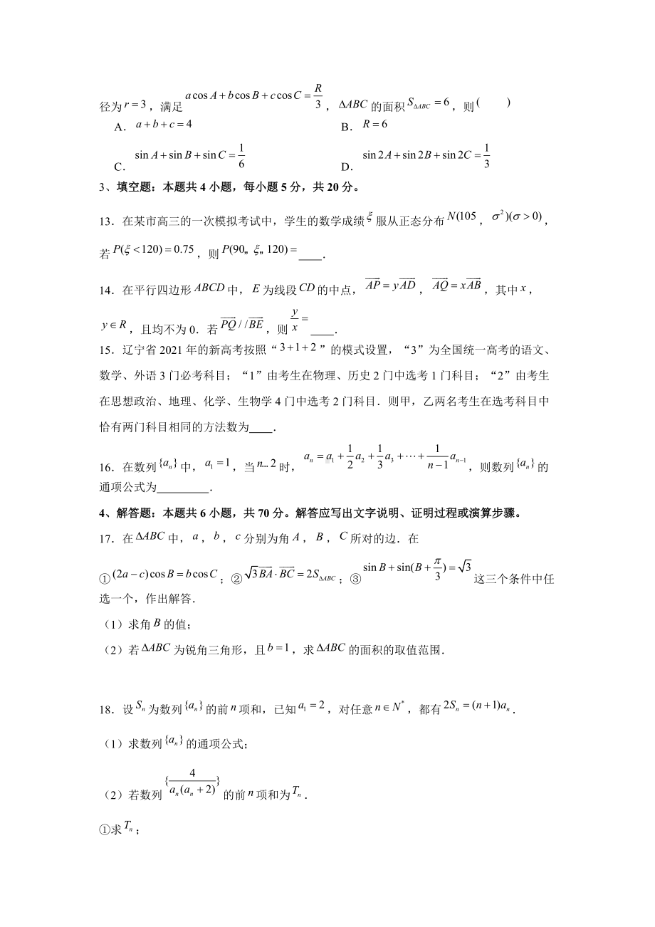 2023新高考数学压轴冲刺模拟卷（1） （含解析）.doc_第3页