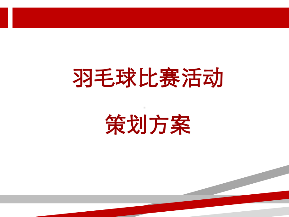 羽毛球比赛活动策划方案.ppt课件.ppt_第1页