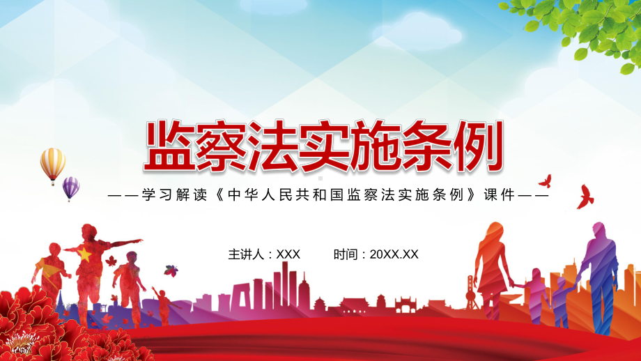 系统集成协同高效的重大成果2021年《中华人民共和国监察法实施条例》PPT课件资料.pptx_第1页