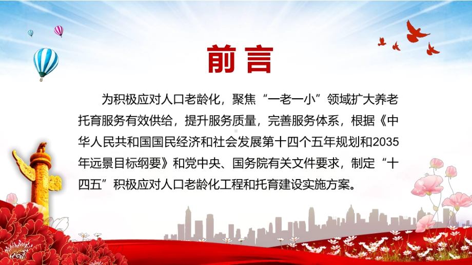 全文解读2021年《“十四五”积极应对人口老龄化工程和托育建设》图文PPT教学课件.pptx_第2页