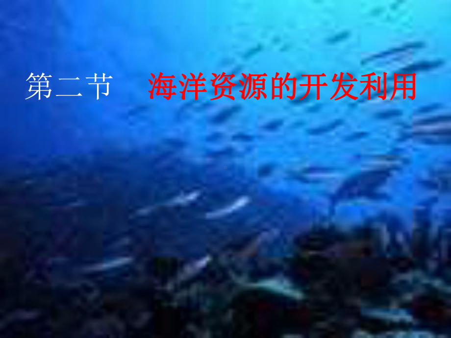 第二节海洋资源的开发利用课件.ppt_第1页