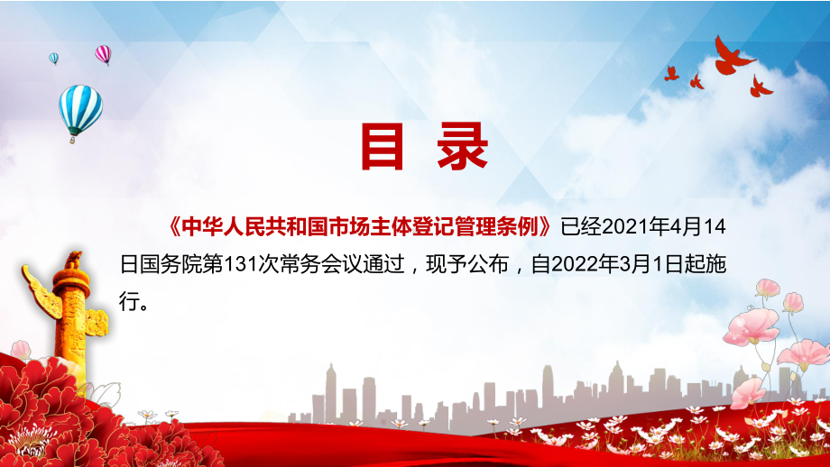 减轻企业负担2021年《市场主体登记管理条例》图文PPT教学课件.pptx_第2页