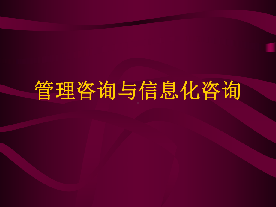 管理咨询与信息化咨询PPT教程课件.ppt_第1页