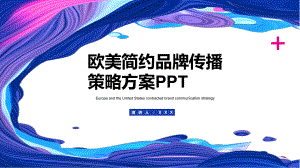 欧美简约品牌传播策略方案图文PPT教学课件.pptx