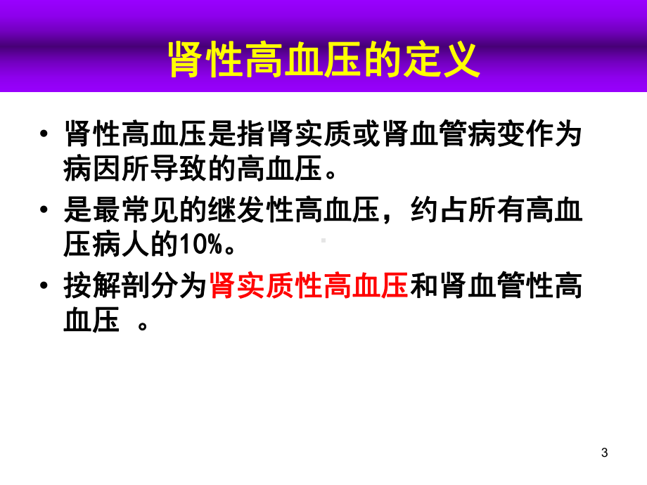 肾实质高血压现状对策周晓玲概要课件.ppt_第3页