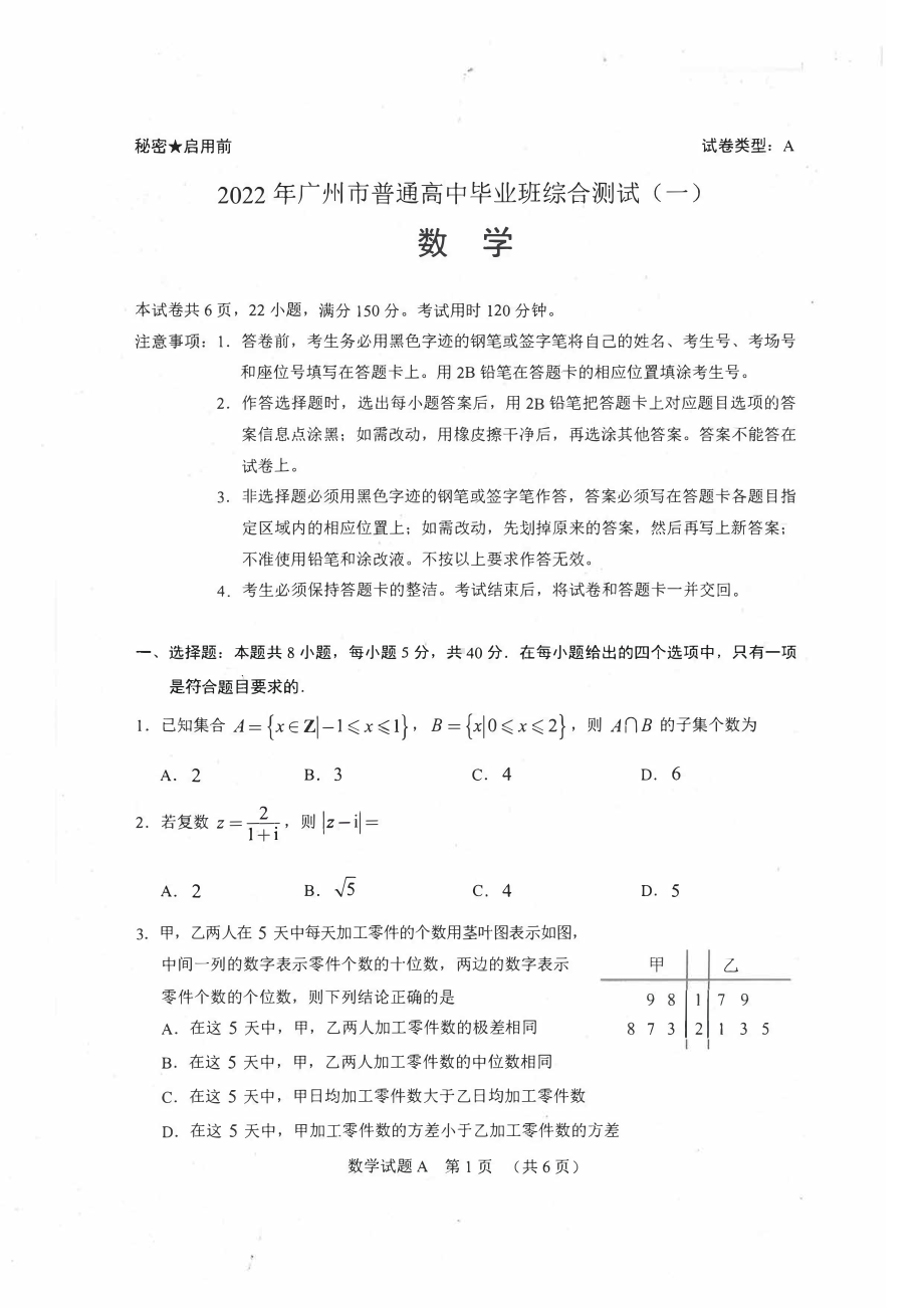 广州市2022高中毕业班综合测试数学试题及答案.pdf_第1页