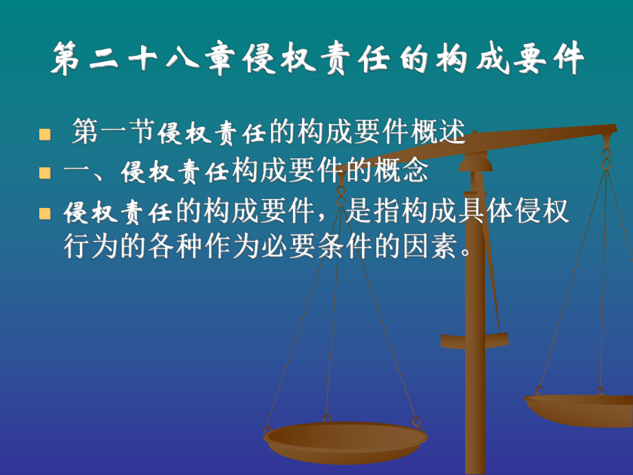 第二十八章侵权责任的构成要件课件.ppt_第1页