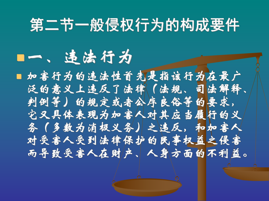 第二十八章侵权责任的构成要件课件.ppt_第3页