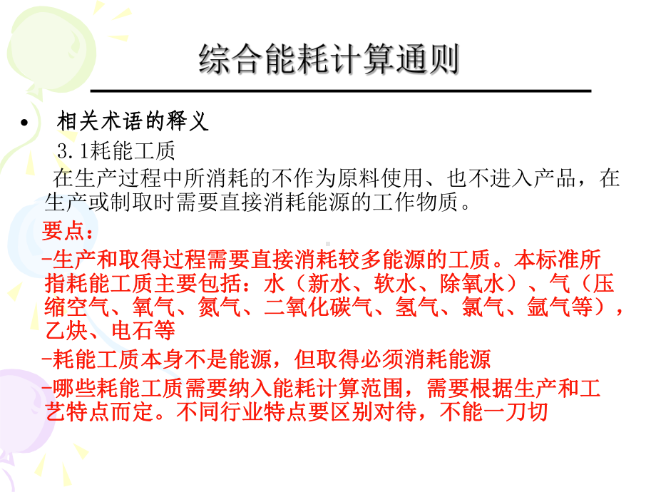 综合能耗计算通则课件.ppt_第1页