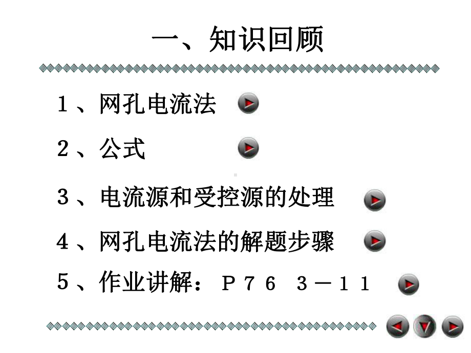 第九讲-回路电流法和结点电压法课件.ppt_第1页