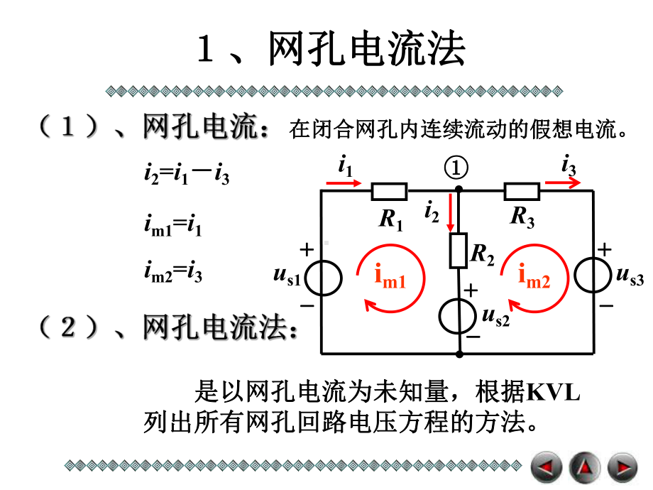 第九讲-回路电流法和结点电压法课件.ppt_第2页